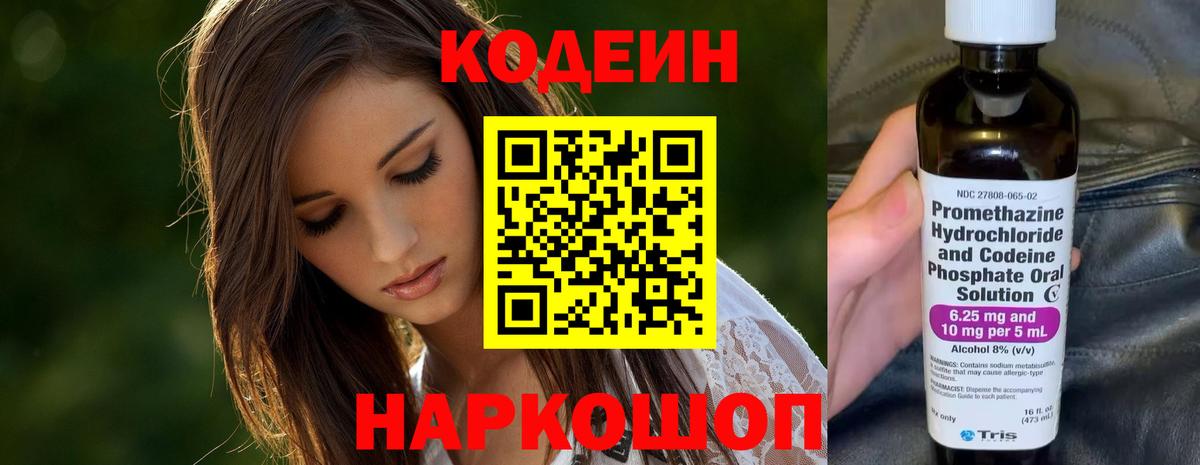 Кодеин напиток Lean (лин)  Вход с VPN  наркошоп  Таганрог 